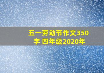 五一劳动节作文350字 四年级2020年